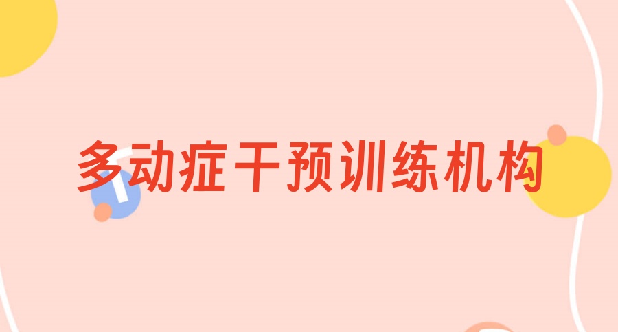 无锡多动症儿童干预康复中心 无锡多动症儿童干预康复中心