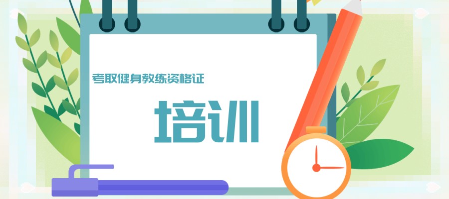 健身教练培训机构哪家好