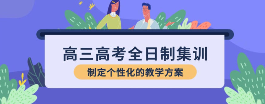 高三文化课全托培训学校 高三文化课全托培训学校