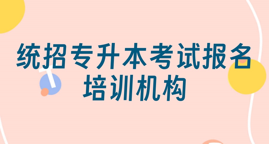 哈尔滨全日制专升本比较好的培训机构