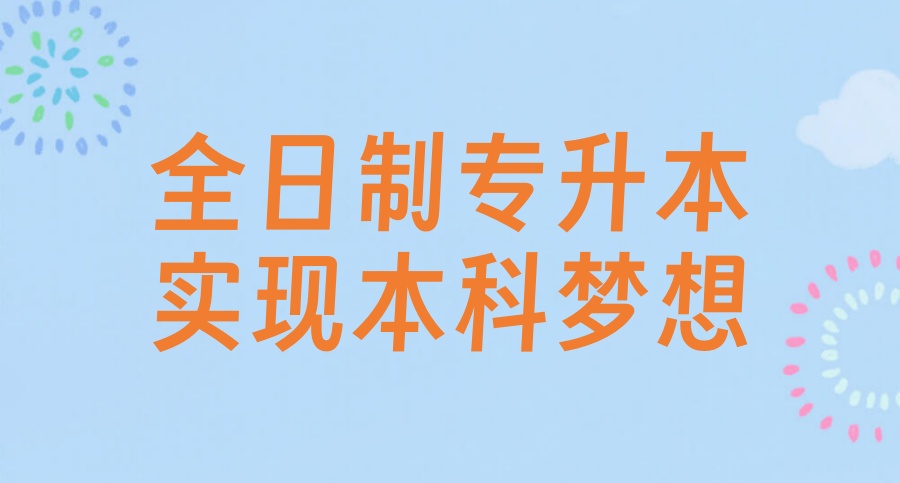 哈尔滨全日制专升本培训机构