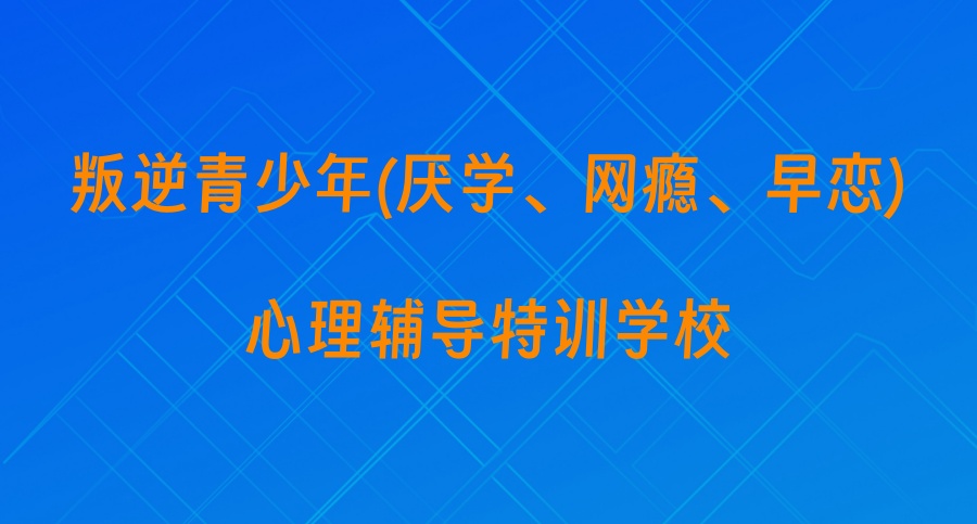 正规且靠谱的叛逆孩子戒网瘾行为矫正学校 正规且靠谱的叛逆孩子戒网瘾行为矫正学校