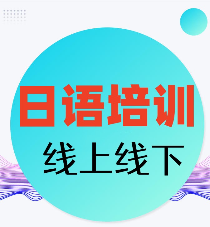 2025宁波日语培训机构TOP5放榜!口碑排名全览汇总.jpg