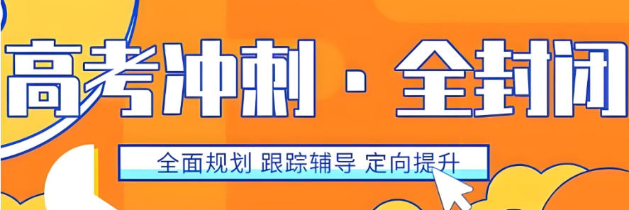 厦门高三高考冲刺补习学校