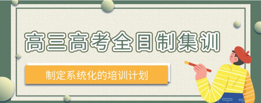 厦门高三高考冲刺补习学校