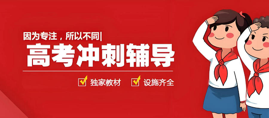 许昌的高三高考封闭式辅导班发