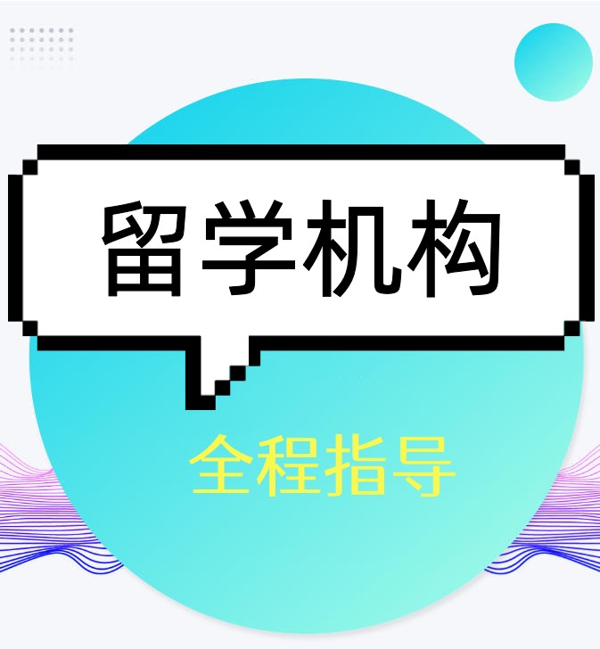 2026热门TOP榜留学中介机构大比拼!这10家机构值得一试!.jpg 2026热门TOP榜留学中介机构大比拼!这10家机构值得一试!.jpg