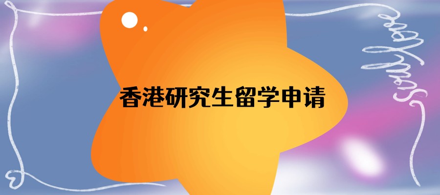 香港研究生留学申请机构