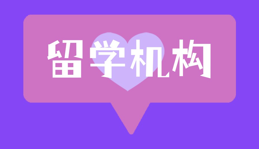 2026热门TOP榜留学中介机构大比拼!这10家机构值得一试!.jpg 2026热门TOP榜留学中介机构大比拼!这10家机构值得一试!.jpg