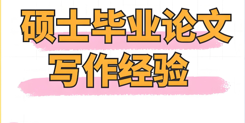 毕业论文 毕业论文