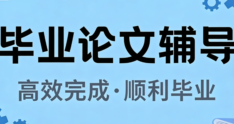 论文辅导 论文辅导