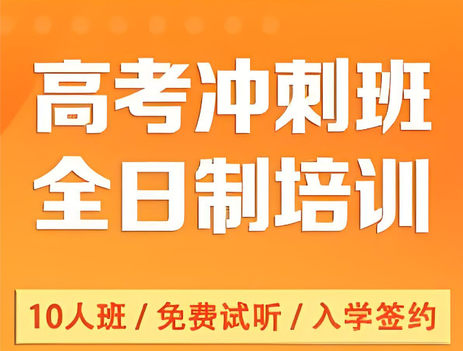高考冲刺班,高考全日制培训,高三冲刺集训营,高考生物复习 高考冲刺班,高考全日制培训,高三冲刺集训营,高考生物复习