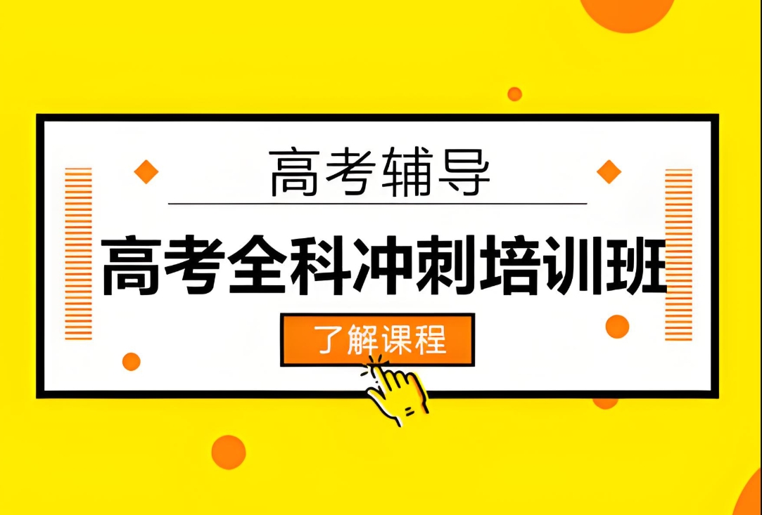 高考冲刺班,高考全日制培训,高三冲刺集训营,高考生物复习 高考冲刺班,高考全日制培训,高三冲刺集训营,高考生物复习