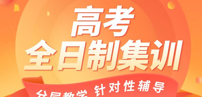 高考冲刺班，高考全日制培训，高三冲刺集训营，高考生物复习