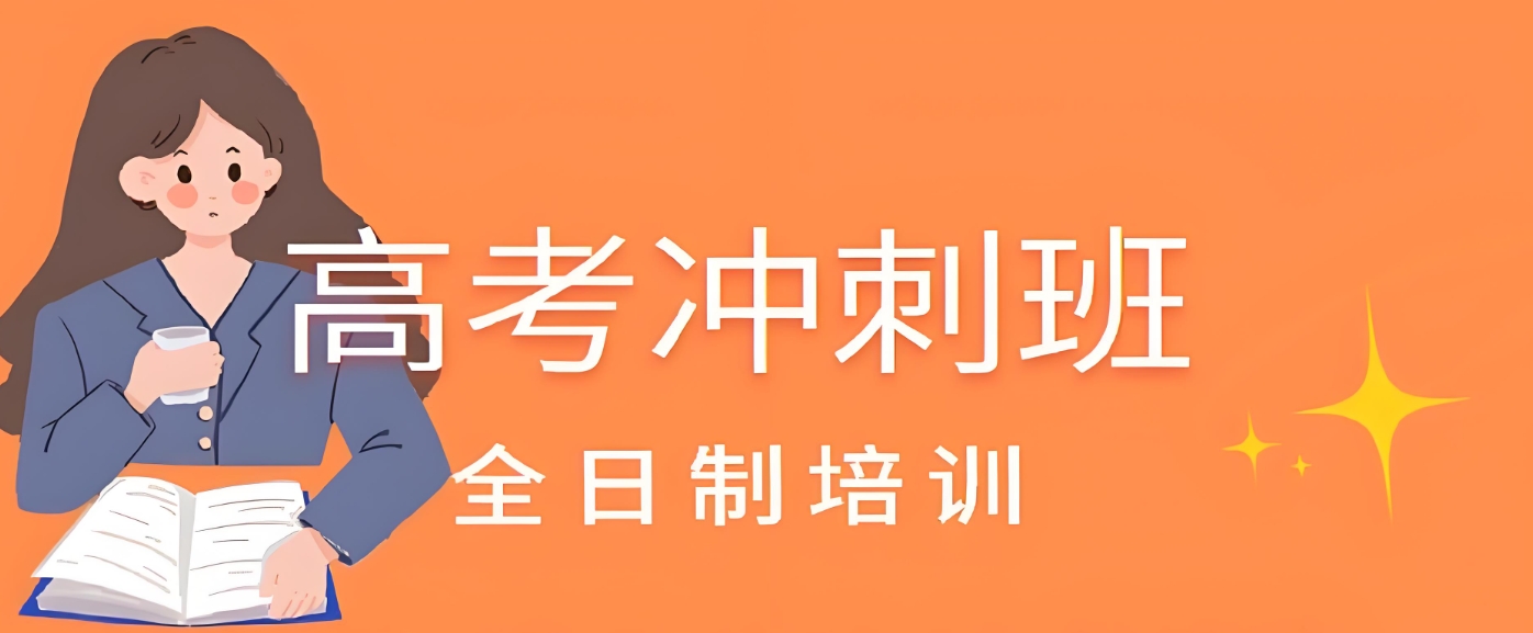 高考冲刺班，高考全日制培训，高三冲刺集训营，高考生物复习