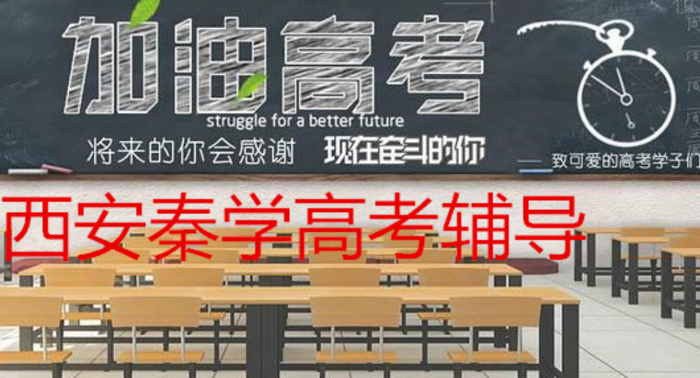 西安高考冲刺辅导 西安高考冲刺辅导