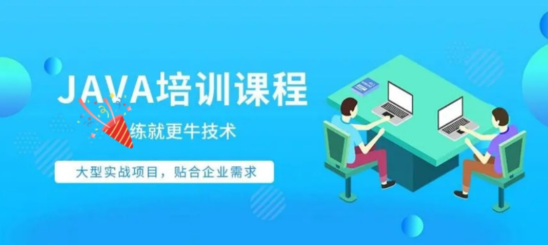 Java软件开发培训机构
