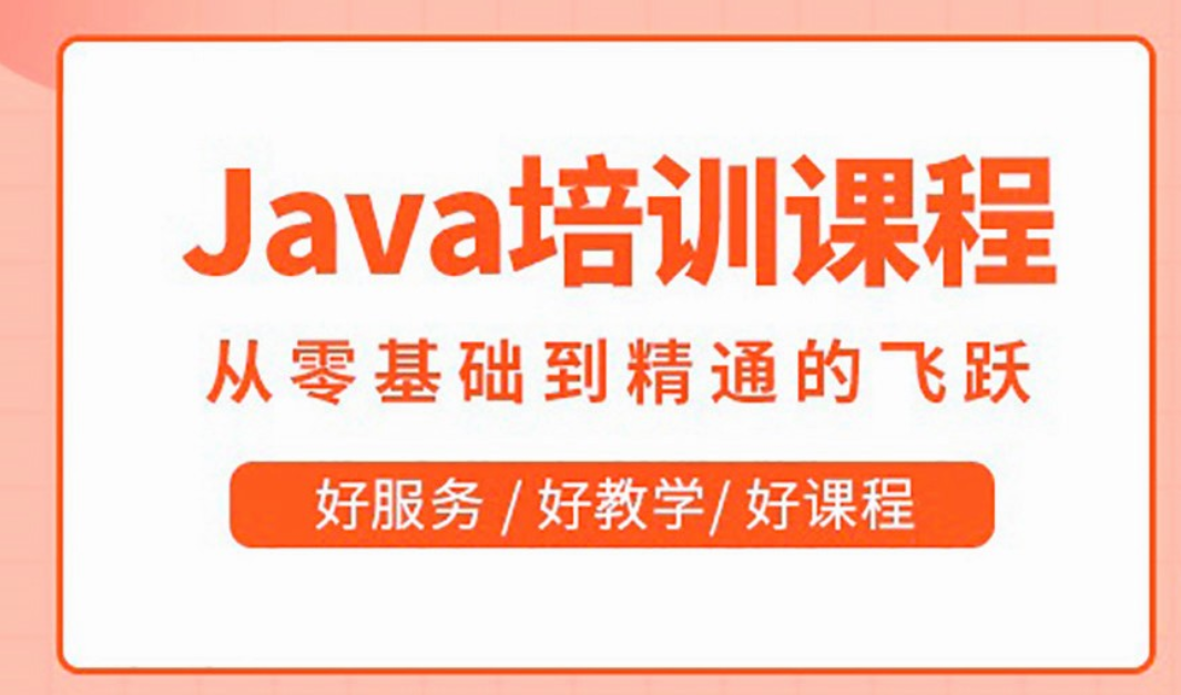 Java软件开发培训机构