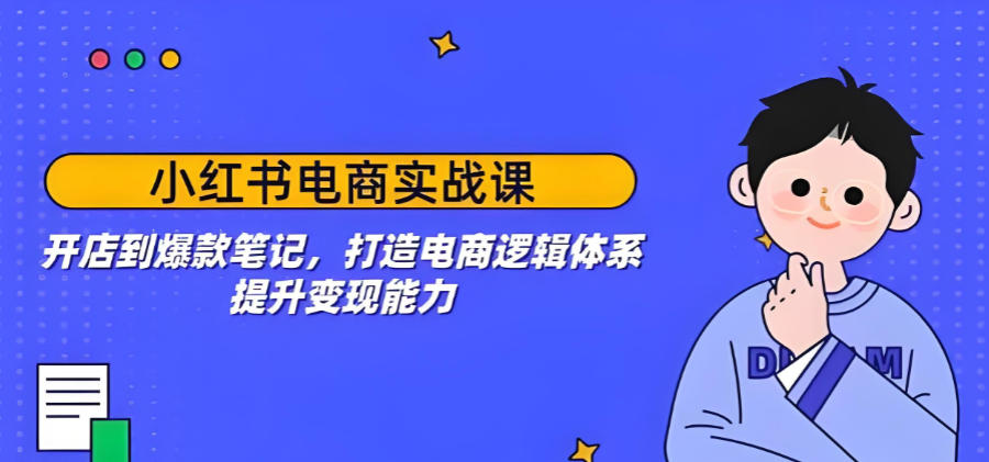 小红书笔记带货引流技巧培训机构 小红书笔记带货引流技巧培训机构