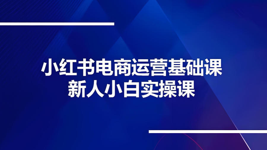 小红书笔记带货引流技巧培训机构 小红书笔记带货引流技巧培训机构