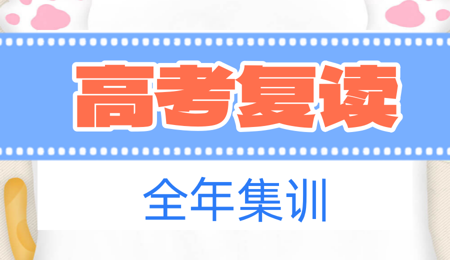 公布成都2026高考复读冲刺补习学校排行top10一览名单.png 公布成都2026高考复读冲刺补习学校排行top10一览名单.png