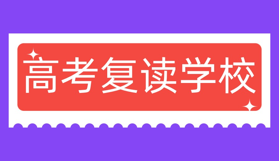 公布成都2026高考复读冲刺补习学校排行top10一览名单.jpg 公布成都2026高考复读冲刺补习学校排行top10一览名单.jpg