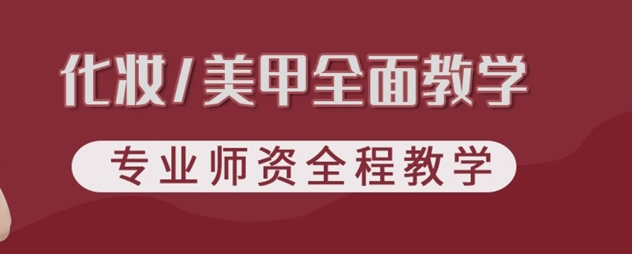 化妆培训学校，化妆技巧学习，底妆遮瑕画法，妆容设计