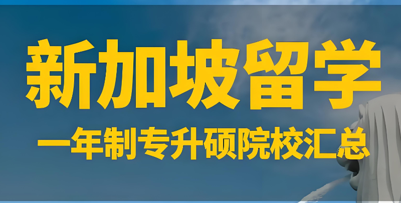 新加坡留学中介 新加坡留学中介