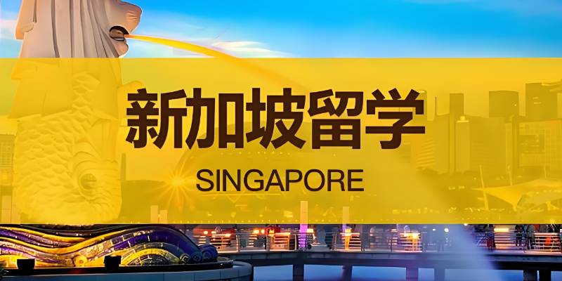 新加坡留学 新加坡留学