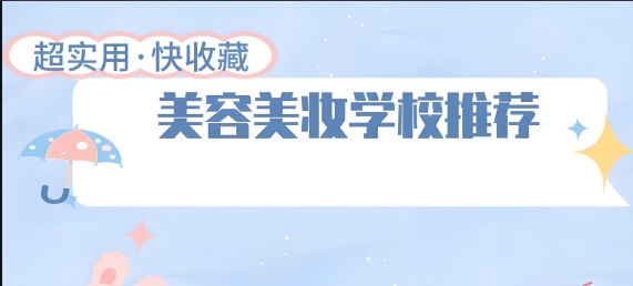 化妆培训学校，化妆技巧学习，底妆遮瑕画法，妆容设计