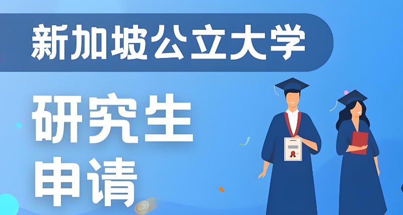 新加坡留学中介
