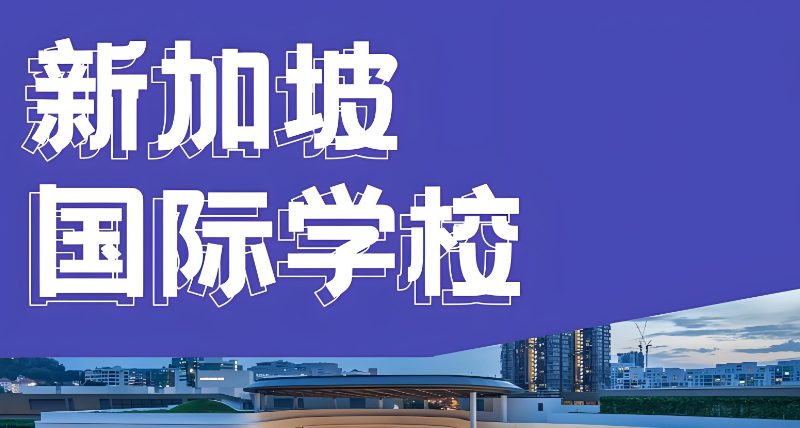 新加坡留学