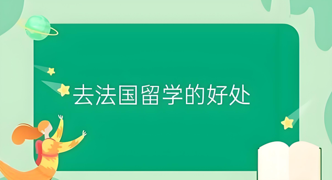 法国留学申请机构