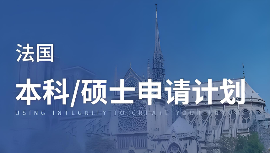法国留学申请机构
