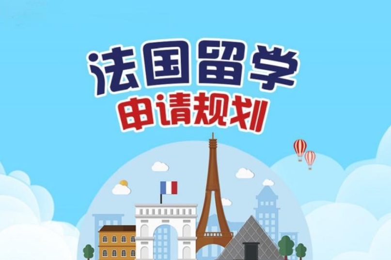 法国留学申请机构