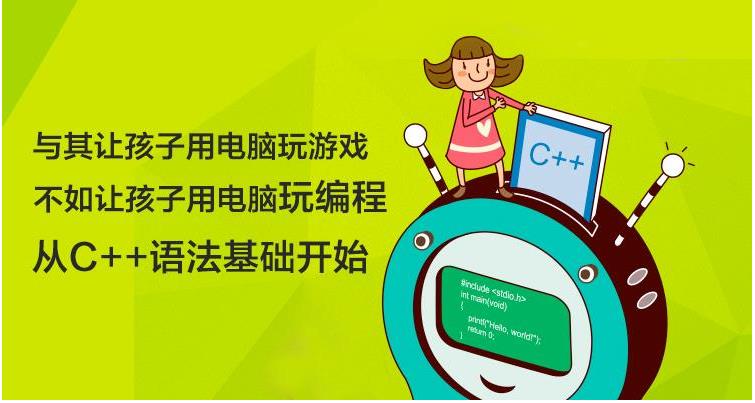 少儿编程培训机构，少儿编程学习，编程语言学习，c++语言学习