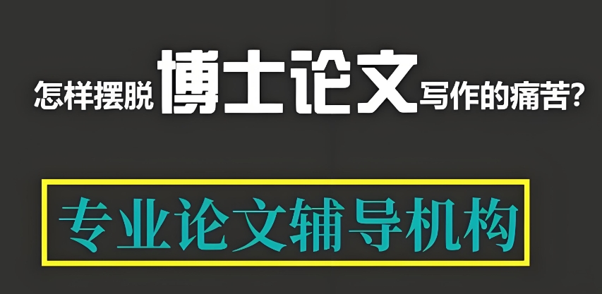 论文辅导机构哪家好