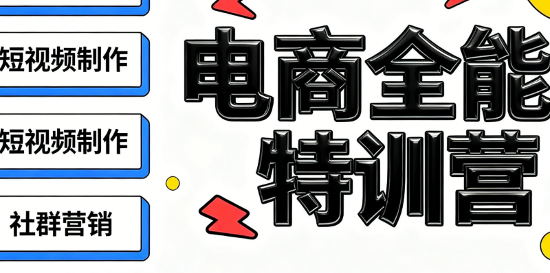 电商培训
