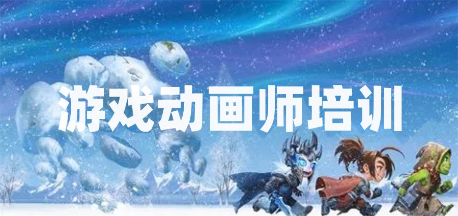 动画制作培训机构，动画制作技能，动画人物设计，3d动画制作