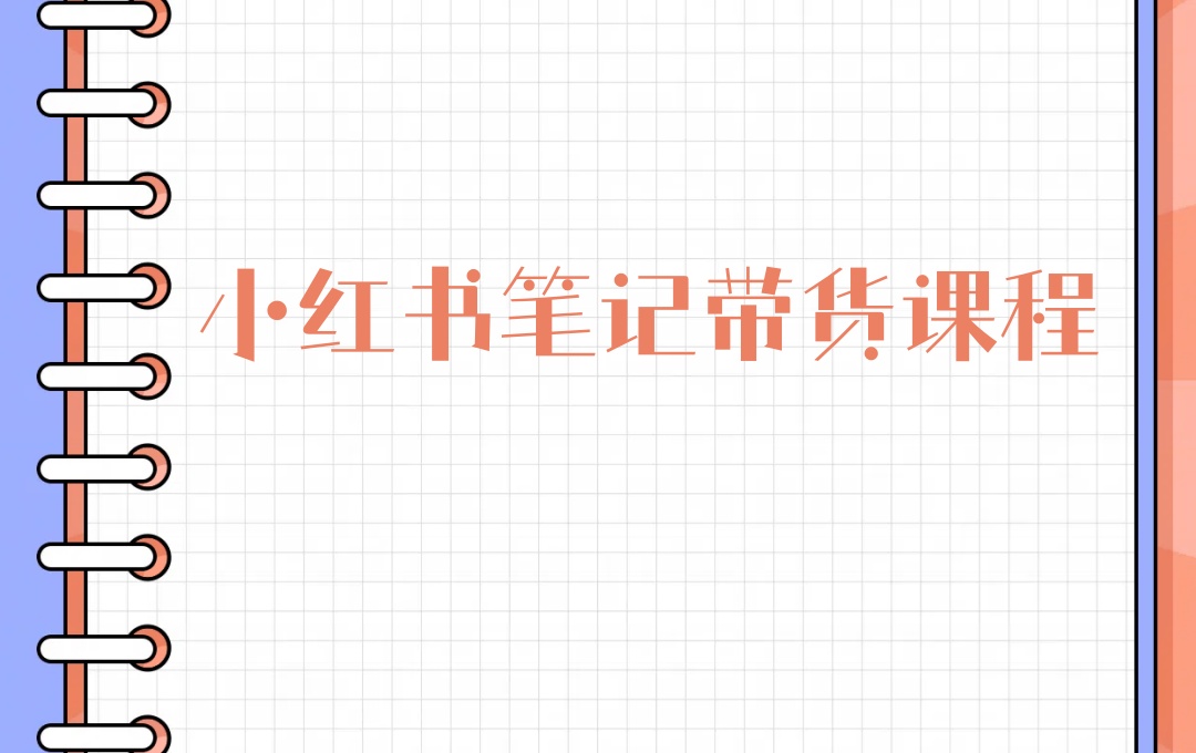 新发布小红书电商运营培训机构