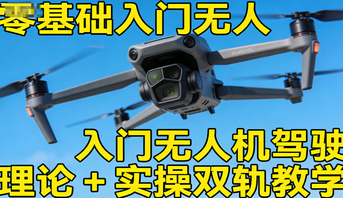 无人机培训机构,无人机夜间飞行,无人机航拍技巧,无人机飞行技巧 无人机培训机构,无人机夜间飞行,无人机航拍技巧,无人机飞行技巧