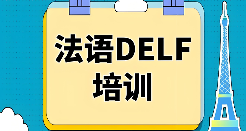 法语培训 法语培训