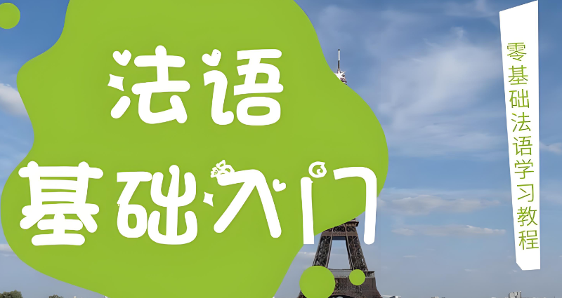法语入门 法语入门