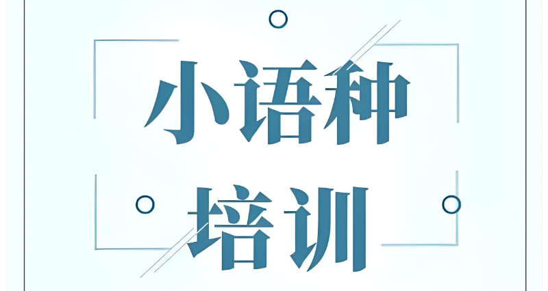 小语种培训 小语种培训