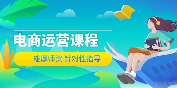 线上电商运营培训网课