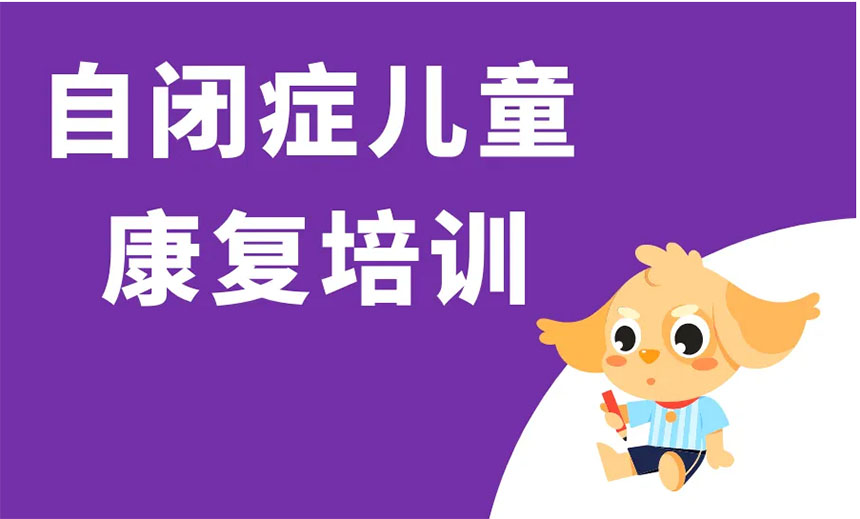 上海自闭症儿童干预机构十大排名榜25揭晓