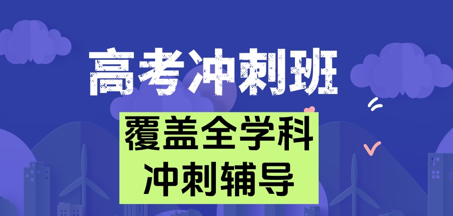 2026苏州学大教育高考冲刺班收费多少钱-苏州学大补习机构 2026苏州学大教育高考冲刺班收费多少钱-苏州学大补习机构