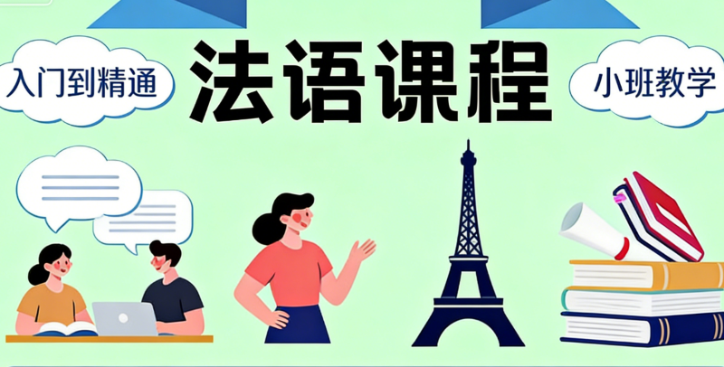 法语课程 法语课程