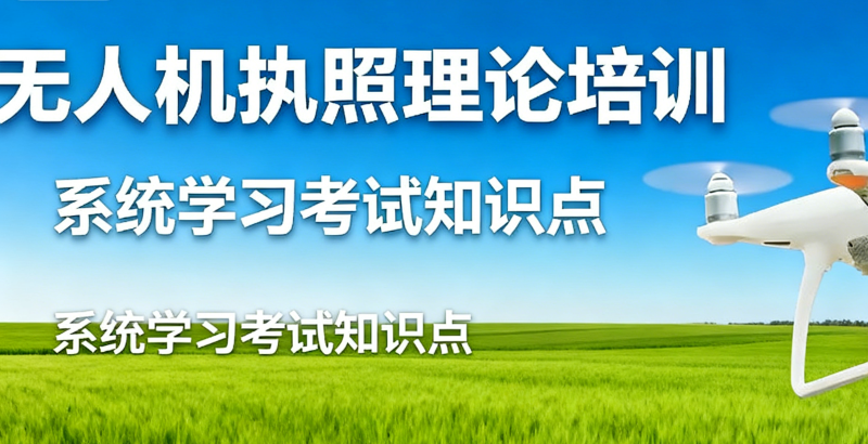 无人机执照 无人机执照