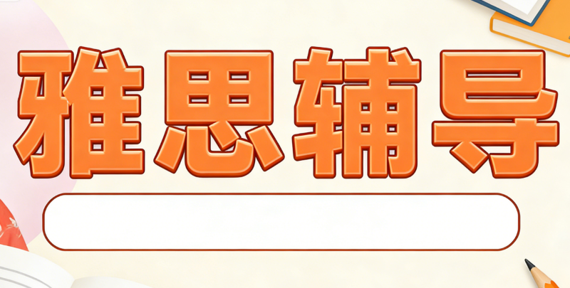 雅思辅导 雅思辅导